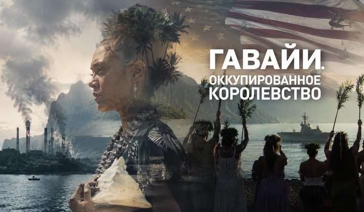 Гавайи: королевство под властью США