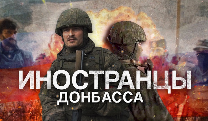 Добровольцы из разных стран воюют, чтобы защитить Донбасс 