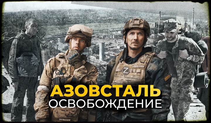 Как удалось освободить «Азовсталь» и ближайшие поселения 