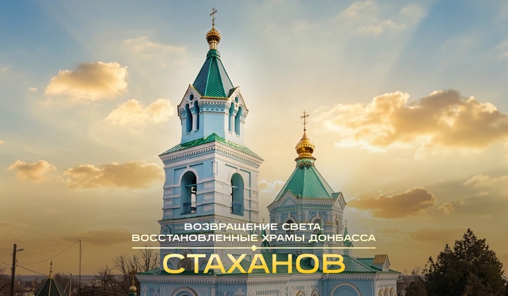 Россия восстанавливает Свято-Николаевский собор в ЛНР