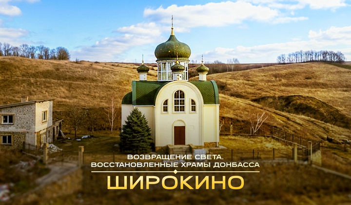 В ДНР восстанавливают село-призрак Широкино