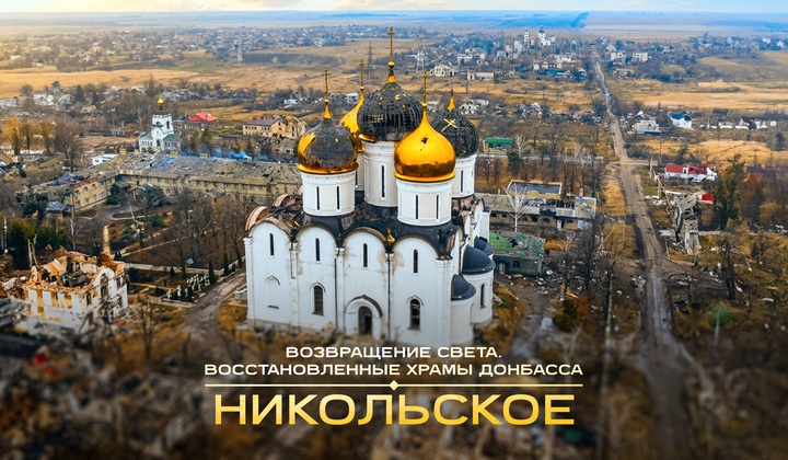 Восстановление Свято-Николаевского Успенского монастыря в ДНР
