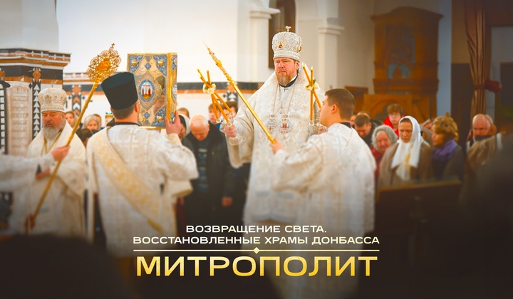 Как на Донбассе возрождают разрушенные храмы? 