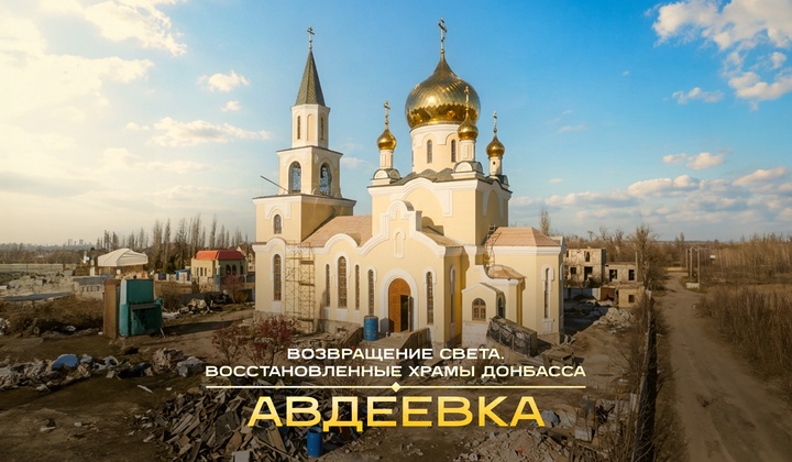 Храм Святой Марии Магдалины в Авдеевке: история спасения и восстановления