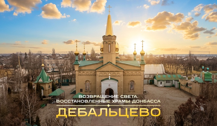 История Александро-Невского храма в Дебальцево