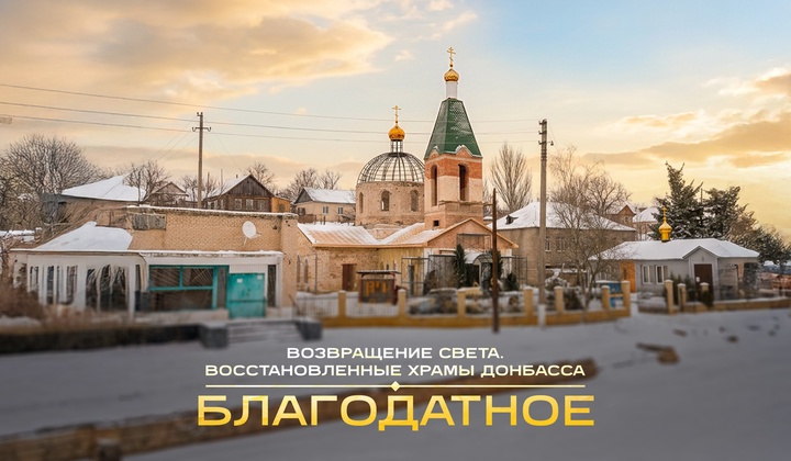Восстановление Свято-Благовещенского храма в Благодатном после обстрела ВСУ 