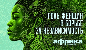 Роль женщин в борьбе за независимость