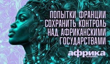 Попытки Франции сохранить контроль над африканскими государствами