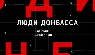 Даниил Дудников