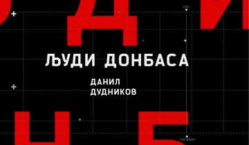 Данил Дудников