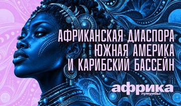 Африканская диаспора Южная Америка и Карибский бассейн