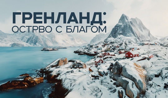 Трансформација Гренланда – од леденe пустоши до геополитичког бојишта