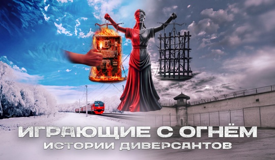 Что ждёт диверсантов за «работу» на украинские спецслужбы?