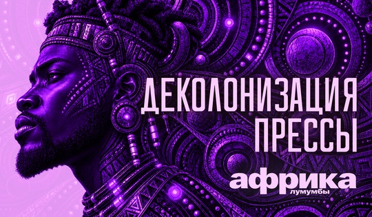 Профессор Лумумба рассказывает о самых важных аспектах жизни африканского континента