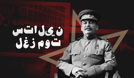 هل أصيب ستالين بجلطة دماغية، أم، مع ذلك، قتلوه؟ كيف مات ستالين في الواقع؟