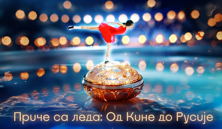 Скок до успеха – упознајте младе уметничке клизачице из Кине које клизају ка светлим спортским каријерама под вођством руског тренера