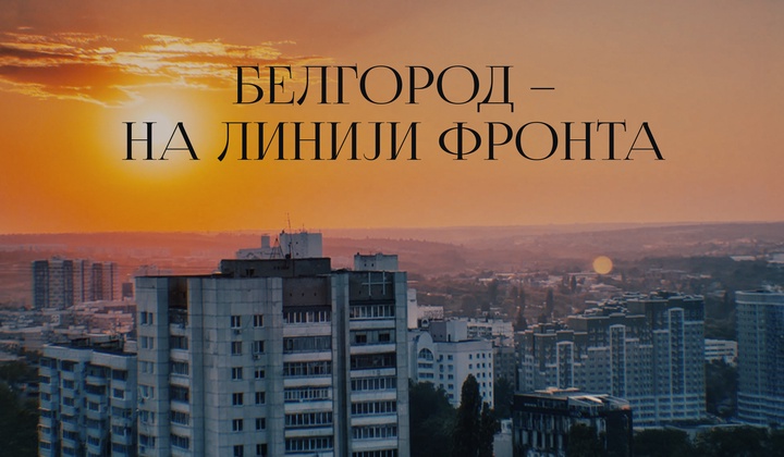 Житељи Белгорода одбијају да напусте свој град упркос украјинском гранатирању