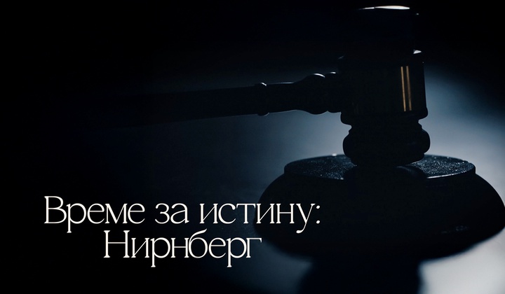 Нирнбершки трибунал – суђење које се суочило с фашизмом