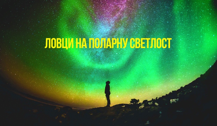 Група ентузијаста јури спектакуларну поларну светлост