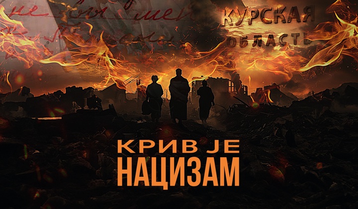 Документарни филм о злочинима које су починили украјински националисти у руској Курској области