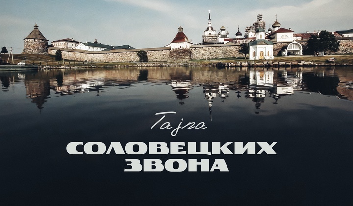 Куда су нестала соловецка звона и да ли ће икада бити пронађена?