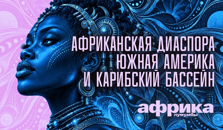 Профессор Лумумба рассказывает о самых важных аспектах жизни африканского континента