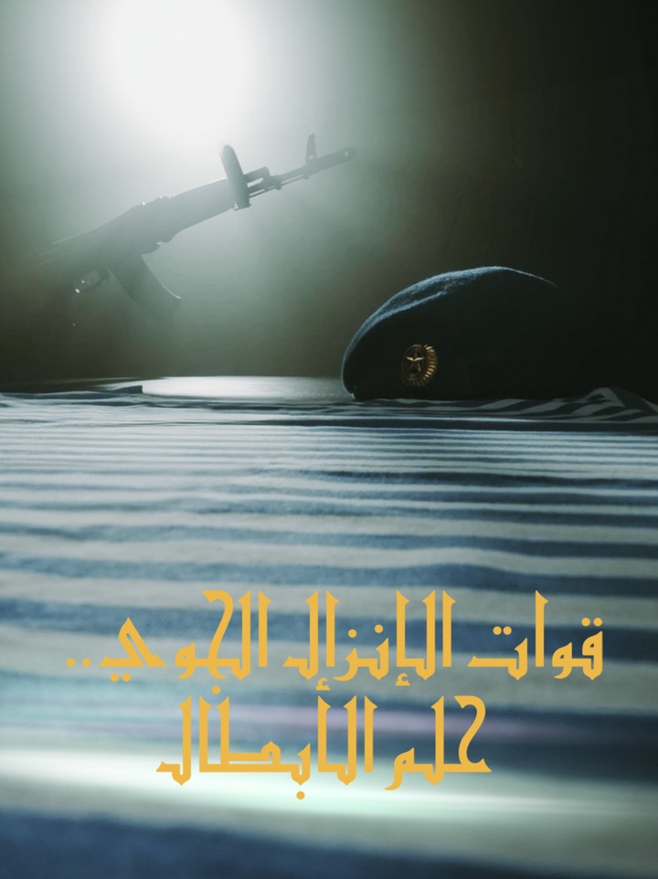 يدافع مقاتلو قوات الإنزال الجوي الشباب وذوو الخبرة عن وطنهم
