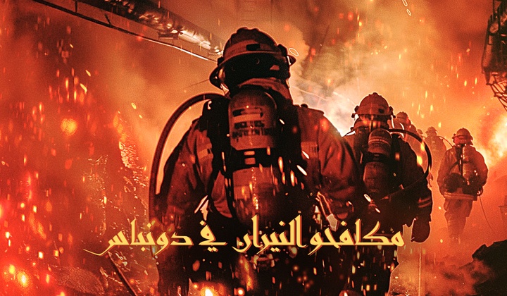 كيف يطفئ رجال الإطفاء في دونباس الحرائق تحت قصف القوات المسلحة الأوكرانية