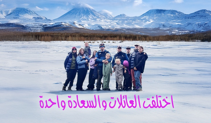 كيف تعيش العائلات الكبيرة في أجزاء مختلفة من روسيا