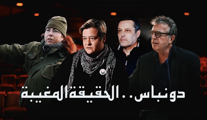 فيلم عن الأجانب الذين لا يخشون إخبار العالم بحقيقة الحرب في دونباس