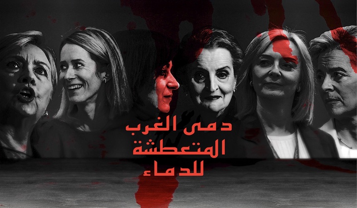 من هن «الدمى الدموية»، سياسيات الغرب؟