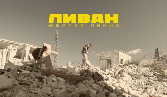 Жизнь на юге Ливана во время перемирия