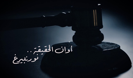 محاكمات نورمبرغ: كيف جرت «محاكمة الشعوب» ضد النازية