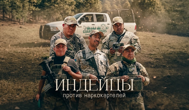 Как жители Черана противостоят наркокартелям