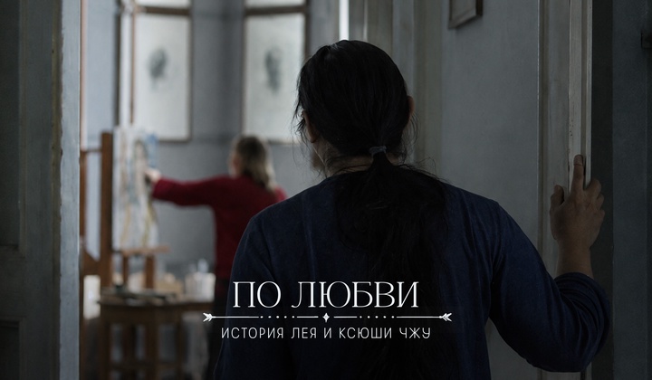 Лей и Ксения Чжу: история любви, картины о Донбассе и героях СВО