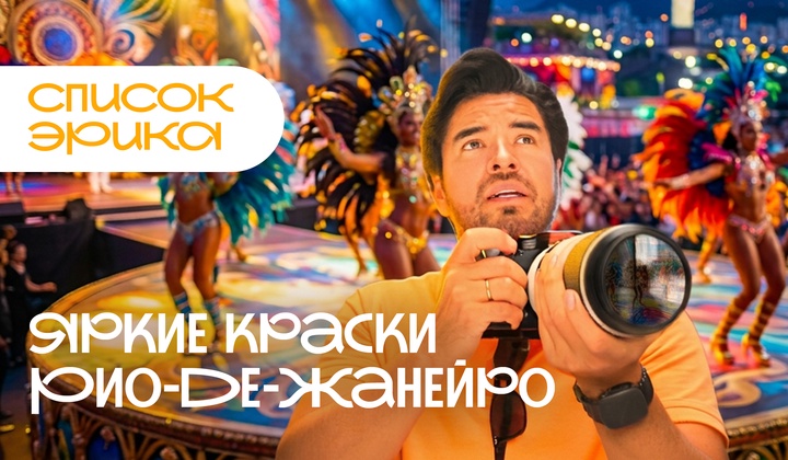 Приключения латиноамериканца в России