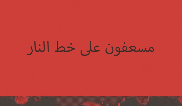 كيف تقوم فرق الإسعاف الهجومية بإجلاء الجرحى والقتلى من ميدان المعركة