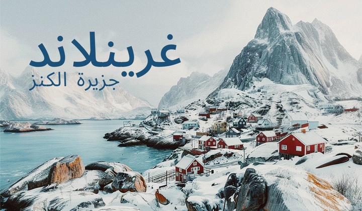 غرينلاند: كيف تحولت صحراء جليدية إلى ساحة صراع جيوسياسي