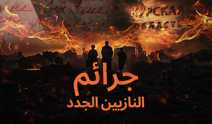 فيلم عن جرائم النازيين الأوكرانيين في مقاطعة كورسك