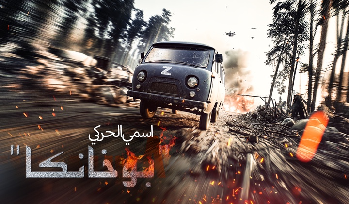 قصة السيارة العسكرية الأسطورية «أواز 452» المسماة بـ«بُوخانكا» والشبيهة برغيف الخبز